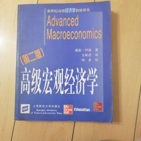 戴维·罗默（David Romer） 著 高级宏观经济学