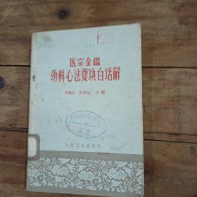 医宗金鉴幼科心法要诀白话解（1963年北京）