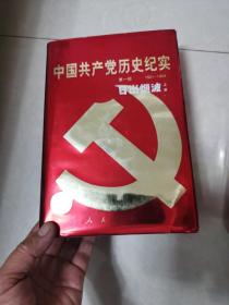 中国共产党历史纪实  （全十部三十册）