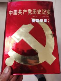 中国共产党历史纪实  （全十部三十册）