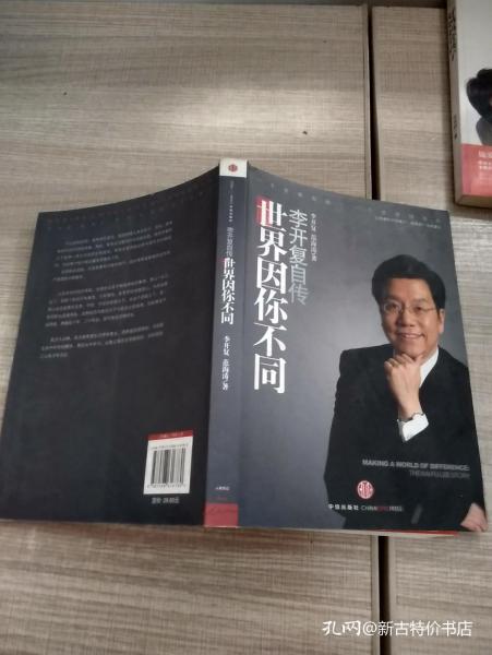 世界因你不同：李开复自传