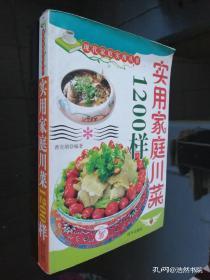 正版    实用家庭川菜1200样；现代家庭实用丛书【一版一印】