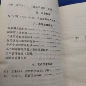 粮油工业企业技术标准手册