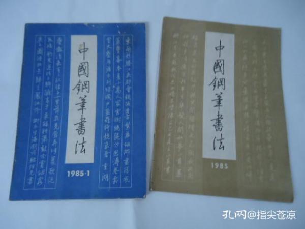 中国钢笔书法（季刊） 1985年（1、2）【第1期创刊号】