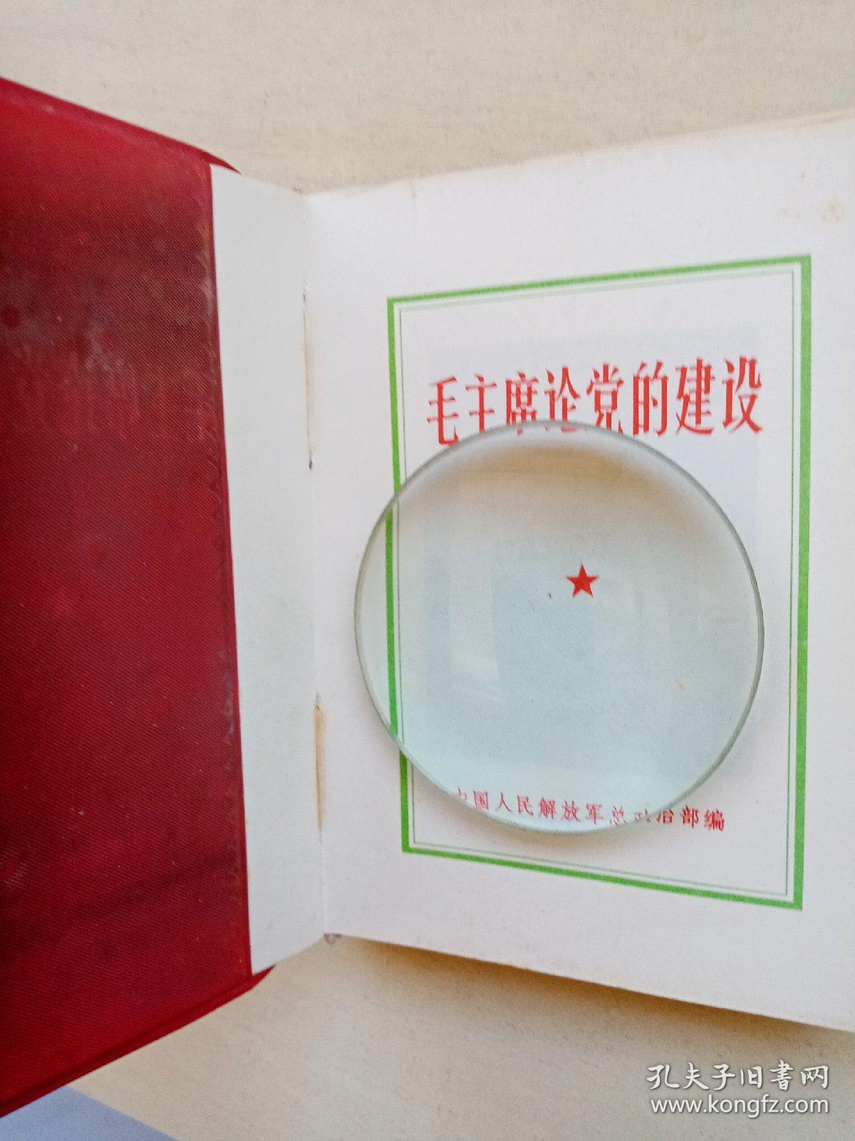 毛主席论党的建设。