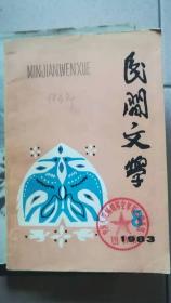 民间文学1983年8期