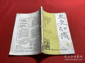 文史知识1986年第4期