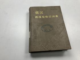 俄汉科技缩略语词典 :