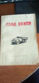 汽车构造、保修和驾驶（带毛主席语录）1971年北京1版1印私藏