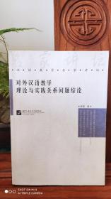 对外汉语教学理论与实践关系问题综论（品相如图）