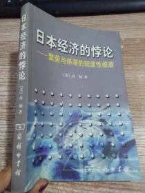 日本经济的悖论：繁荣与停滞的制度性根源