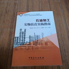 石油加工实物仿真实践指南/普通高等教育“十三五”规划教材·石油化工产业链实物仿真实践系列教材