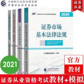 正版2020-2021年证券从业资格考试教材+模拟试卷-金融市场基础知识+证券市场基本法律法规(共4本)