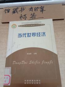 当代世界经济