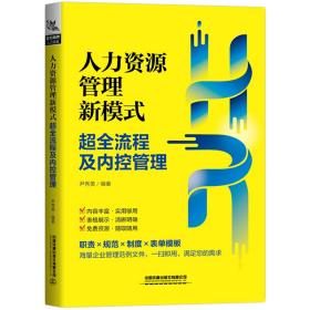 人力资源管理新模式--超全流程及内控管理