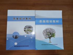 恶臭培训教材（两本合售）