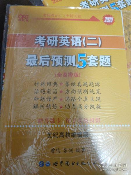 2016考研英语黄皮书：考研英语（二）最后预测5套题