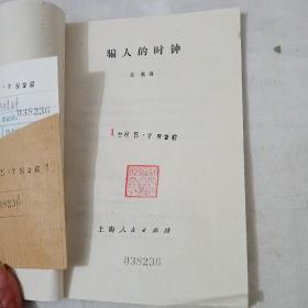 骗人的时钟