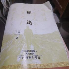 征途.王景彦