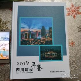 2019四川建设年鉴