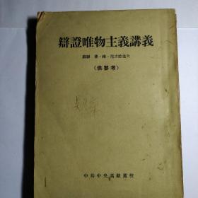 辨证唯物主义讲义(1955中央高级党校)