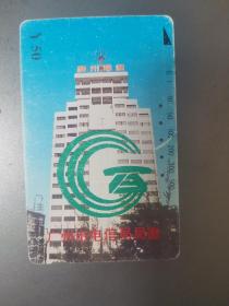 广东电话卡（广州旧田村卡）P31（3-2）广州市电信局局徽50