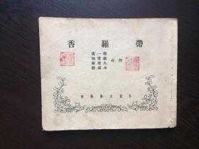 50年代老版连环画---香罗带（古典题材，名家精品，缺封面封底，内页有涂鸦，已拍图）