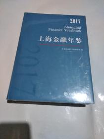 上海金融年鉴2017(全新精装16开)