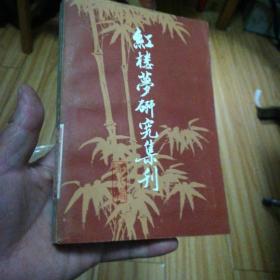 红楼梦研究集刊，第八册