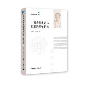 中国金融市场化改革的理论研究 易宪容 中国社会科学出版社 正版书籍