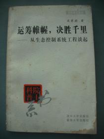 运筹帷幄，决胜千里——从生态控制系统工程谈起（著名科学家关君蔚院士签赠本）