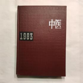 中医年鉴1983