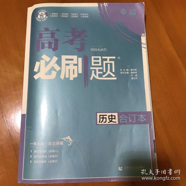 理想树2019新版 高考必刷题 历史合订本 67高考总复习辅导用书