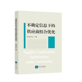 不确定信息下的供应商组合优化