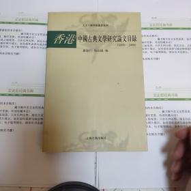 香港中国古典文学研究论文目录（1950-2000）