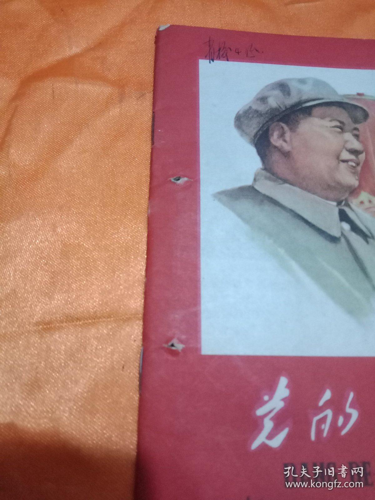 党的生活（1962年22期）