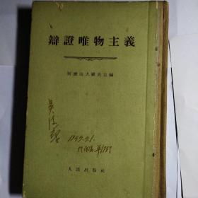 辨证唯物主义(1955年版)