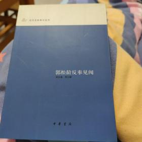 郭松龄反奉见闻：近代史料笔记丛刊