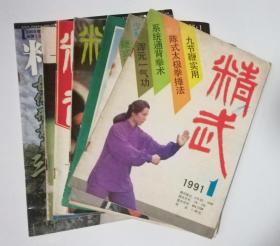 精武杂志 91年1 3,84年1,86年1,89年3, 90年6