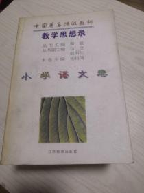 中国著名特级教师教学思想录：小学思想品德卷、中小学音乐卷、小学语文卷 三册合售