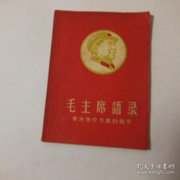 毛主席语录有关物价方面的指示（孔网孤本）