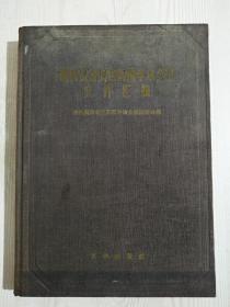 现代汉语规范问题学术会议文件汇编精装   1956年7月  一版一印  此书是著名教授史振晔所用且有本人签名