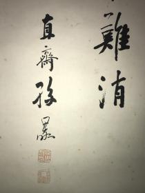 清代大典名头无锡籍贡生孙思敬书法精片128*64
孙思敬（1843-1891），字伯肃，又字俨若，无锡人。并沿袭了他父亲的堂号意园。廪贡生。文章道德见重当时，以设帐授徒为生，吴稚晖，丁云轩，俞仲还等皆其高足。去世时年仅48岁。在他去世四十多年后，其幼女孙卓如（画家，尤工花卉）搜集了他部分诗、书、画，编辑成《意园遗集》