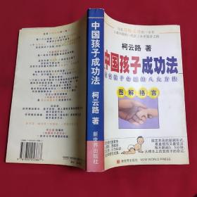 中国孩子成功法:改变孩子命运的八大方法:图解格言