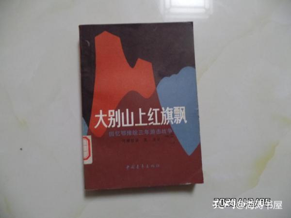 大别山上红旗飘——回忆鄂豫皖三年游击战争（32开，馆藏，1983年2版4印，有标签和章，详见图S）