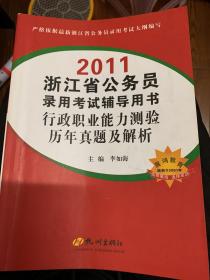 2011浙江省公务员录用考试辅导用书：行政职业能力测验历年真题及解析