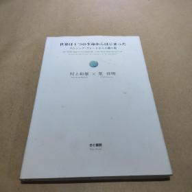 日文原版 生命 世界从一个生命开始 来自萨克森的礼物