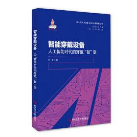 智能穿戴设备--人工智能时代的穿戴“智”变 王伟 科学技术文献出版社 正版书籍