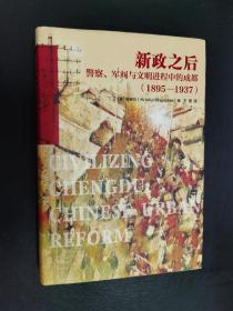 新政之后：警察、军阀与文明进程中的成都（1895-1937）【库存未阅，无字无章无划痕】