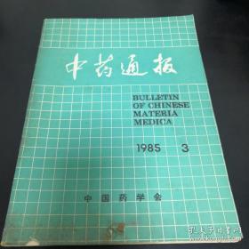 《中药通报》1985年第3期 16开